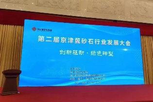 創(chuàng)新驅(qū)動(dòng) | 鑫金山參加第二屆京津冀砂石行業(yè)發(fā)展大會
