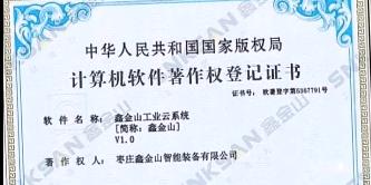 鑫金山成功獲得國家版權(quán)局計(jì)算機(jī)軟件著作權(quán)證書?。?！